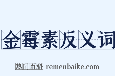 金霉素反义词是什么意思的图片